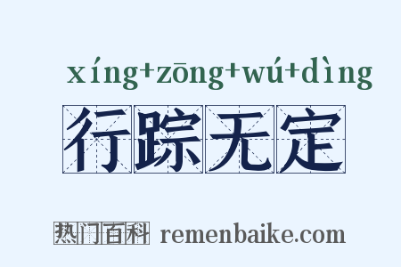 行踪无定是什么意思的图片